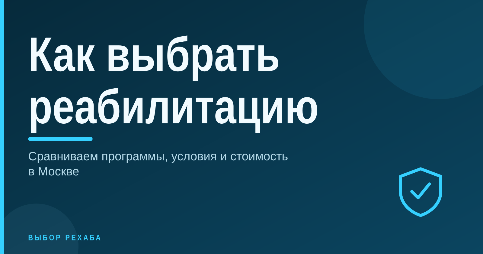 Рехаб и реабилитационные центры: как выбрать помощь при зависимости